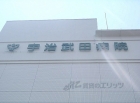 宇治武田病院